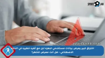 اختراق كبير يعرض بيانات مستخدمي أجهزة أبل مع ثغرة خطيرة في الذكاء الاصطناعي – هل أنت معرض للخطر؟